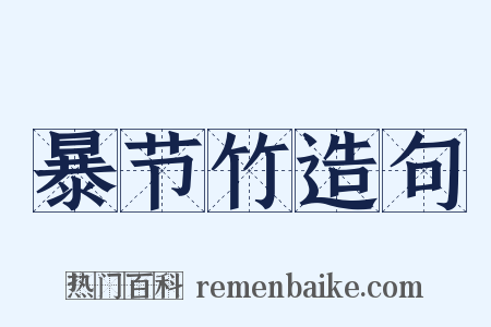 暴节竹造句是什么意思的图片